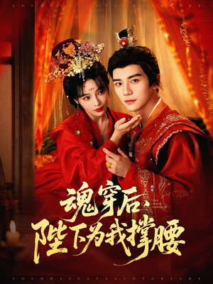 魂穿后陛下为我撑腰（82集）短剧前十排行榜