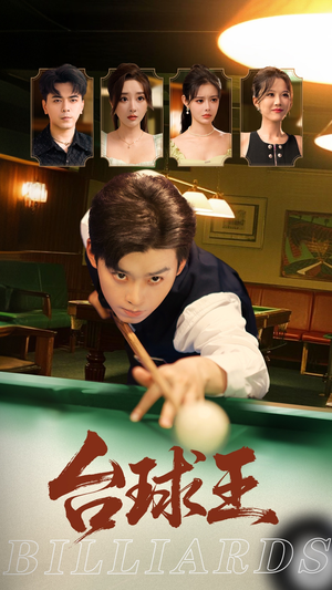 台球王（70集）西瓜短剧免费看