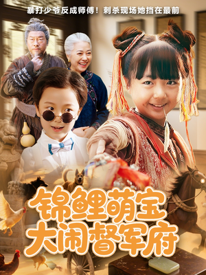 锦鲤萌宝大闹督军府（80集）精彩短剧天天看