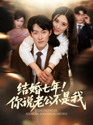 结婚七年！你说老公不是我（62集）迅雷网盘观看