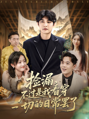 捡漏不过是我看穿一切的日常罢了（86集）独家内容免费看