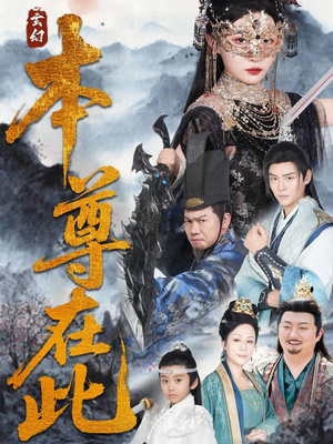 本尊在此（55集）好看上头短剧