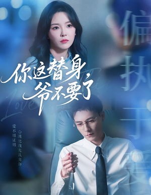 你这替身爷不要了(63集) 你这替身爷不要了(63集)爆款短剧一起追