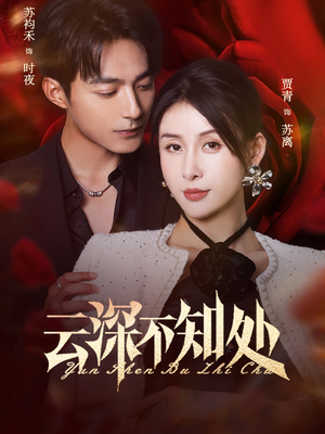 云深不知处（75集）热门短剧推荐。