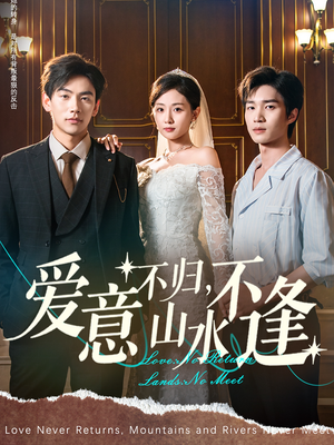 爱意不归，山水不逢（72集）好看又上头短剧