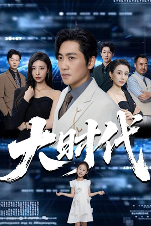 大时代（66集）在线看完整版