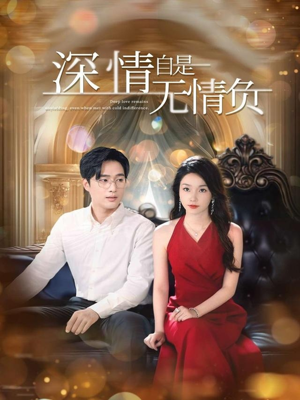 深情自是无情负（70集）短剧热门合集