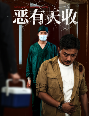 恶有天收（60集）短剧每日分享