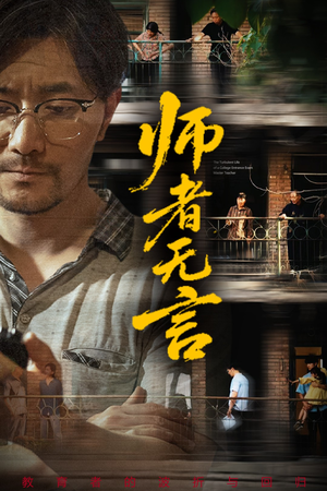 师者无言（71集）常回家看看短剧