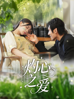 灼心之爱（69集）短剧片段分享