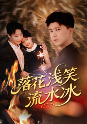 落花浅笑流水冰（62集）精彩短剧分享