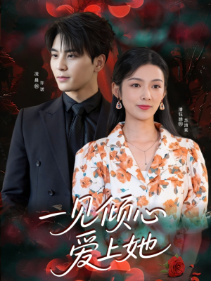 一见倾心爱上她（60集）短剧介绍