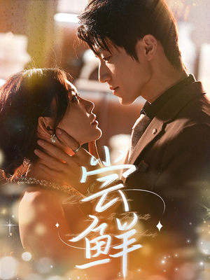 尝鲜（70集）全集免费观看