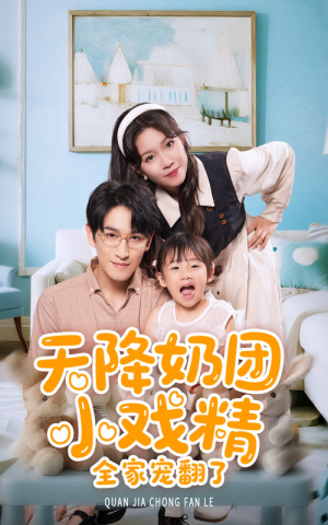 天降奶团小戏精全家宠翻了（60集）爆款短剧一起追