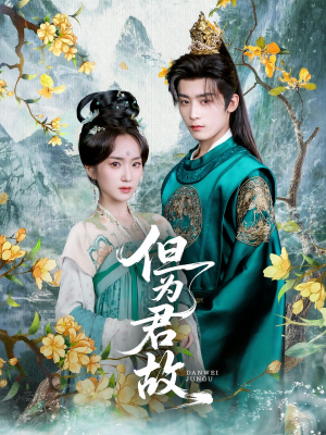 但为君故（59集）一口气看完全集