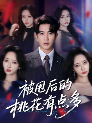 被甩后的桃花有点多（64集）第32集