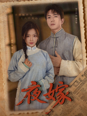 夜嫁（53集）古装短剧推荐