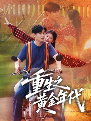 重生之黄金年代（70集）一起看短剧