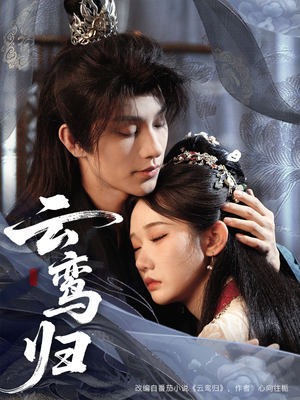 云鸾归（97集）推荐你们也去看