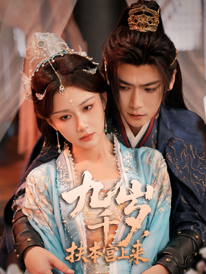 九千岁，扶本宫上来（59集）红果短剧看全集