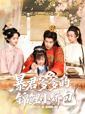 暴君爹爹的锦鲤小娇包（70集）在线看免费版