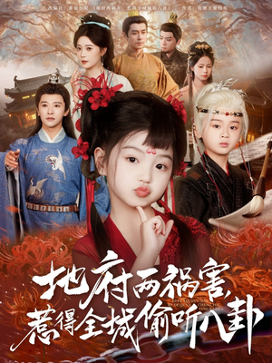 新版：地府两祸害，惹得全城偷听八卦（79集）全剧免费观看