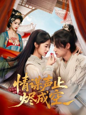 情谋声止烬成空（53集）小短剧推荐