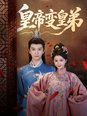 皇帝变皇弟（60集）怎么看全集