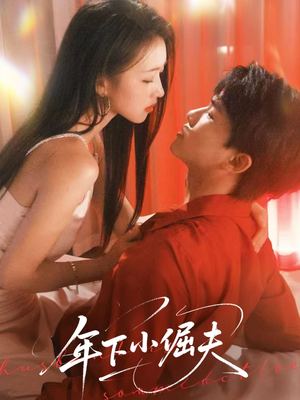 年下小倔夫（40集）最火爆的短剧