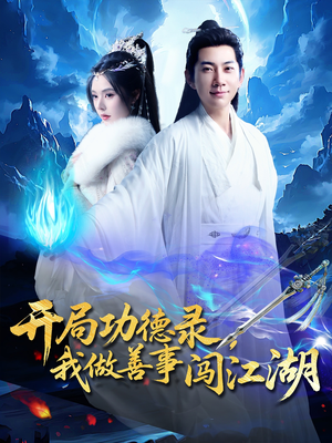 开局功德录，我做善事闯江湖（88集）免费在线看