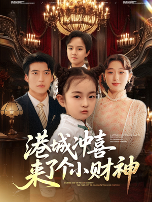港城冲喜来了个小财神（72集）一口气看完全集
