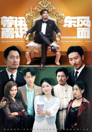 等闲焉识东方面（75集）在哪看是免费的