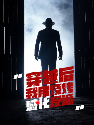 穿越后我用烧烤感化反派（67集）悬疑短剧推荐