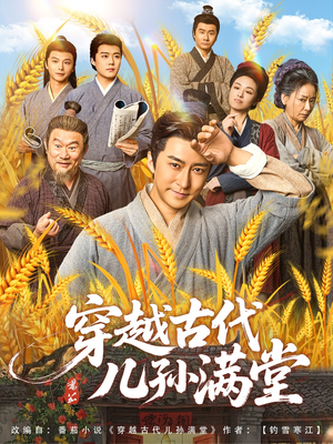 穿越古代儿孙满堂（91集）热门短剧抢先