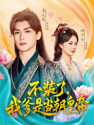 不装了，我爹是当朝皇帝（65集）全部免费看全集