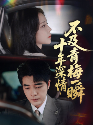 十年深情不及青梅一瞬（55集）在哪看免费