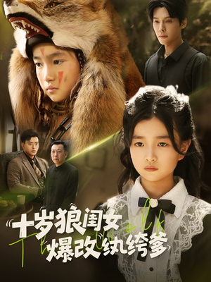 十岁狼闺女爆改纨绔爹（60集）独家资源免费看