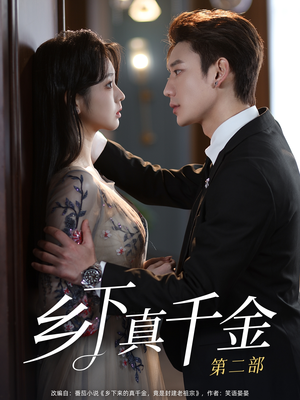 乡下真千金第二部（108集）夸克网盘在线看