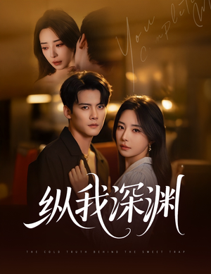纵我深渊（60集）全集免费