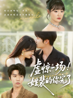 虚惊一场！姓裴的你完了（60集）火爆短剧推荐