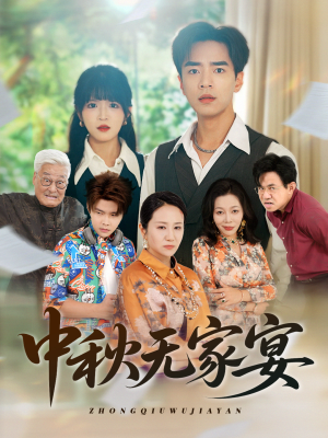 中秋无家宴（30集）在线看到大结局