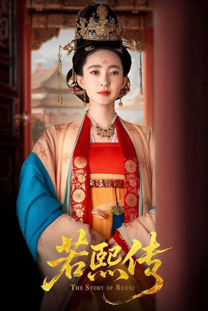 若熙传（92集）免费短剧完整版