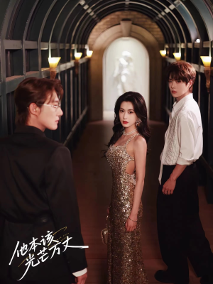 他本该光芒万丈（69集）真的太好看了