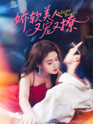 娇软美人又宠又撩（80集）爆火短剧推荐