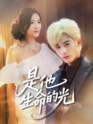 是他生命的光（60集）网盘在线观看