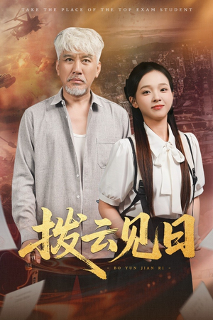 拨云见日（47集）短剧精彩推荐