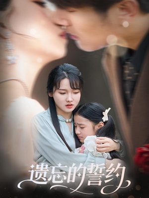 遗忘的誓约（60集）火爆热门短剧