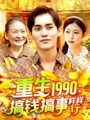 重生1990搞钱搞事样样行(89集) 重生1990搞钱搞事样样行(89集)越看越好看短剧