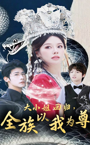 大小姐回归全族以我为尊（60集）精彩短剧看全集