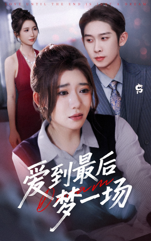 爱到最后梦一场（43集）一起追生活短剧